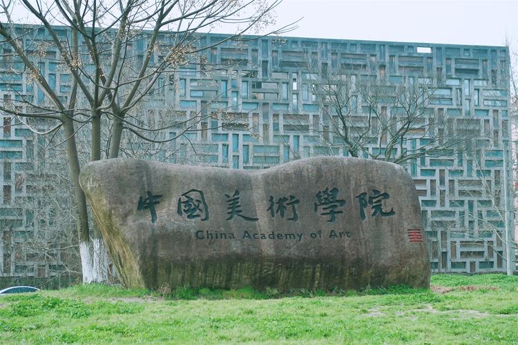 中国有名的美术大学