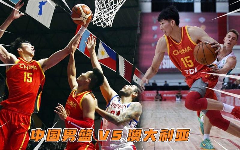 中国男篮对澳大利亚男篮回放