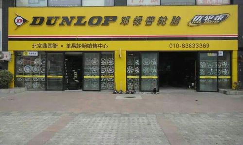 邓禄普轮胎官方旗舰店西宁