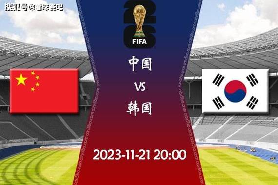 韩国和中国足球比赛预测